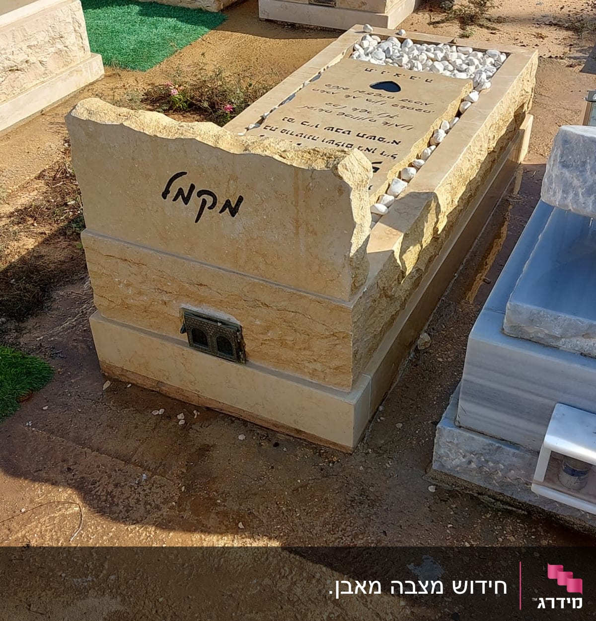 קבר אבן עם כיתוב בעברית ואבנים לבנות